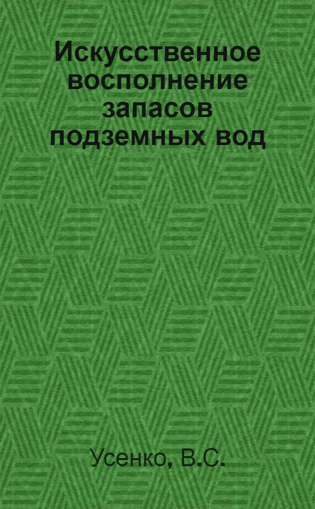 Искусственное восполнение запасов подземных вод = Artificial refilling of ground waters resources