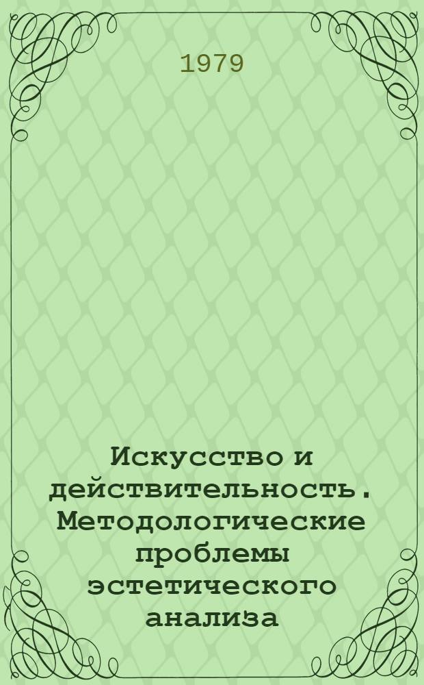 Искусство и действительность. Методологические проблемы эстетического анализа : Сб. статей