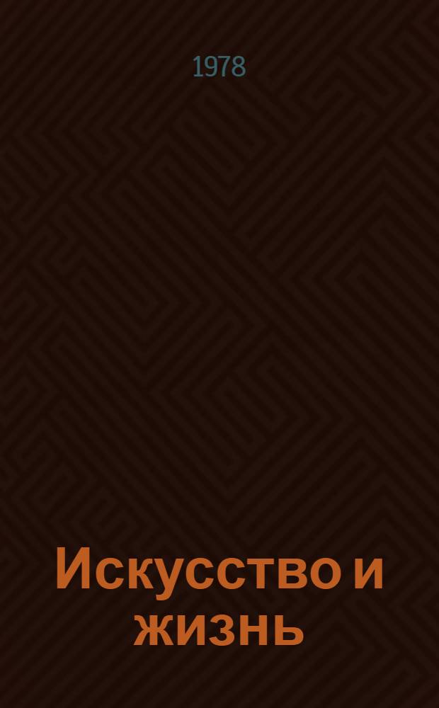 Искусство и жизнь = Art and life : Произведения членов Акад. художеств СССР в ознаменование 25-летия преобразования Всерос. акад. художеств в Акад. художеств СССР : Альбом
