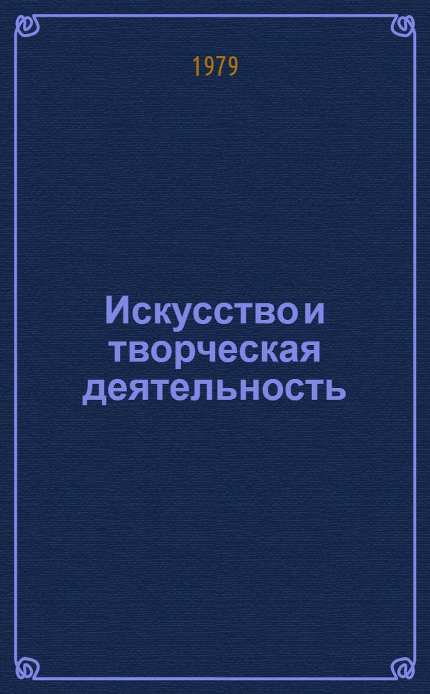 Искусство и творческая деятельность