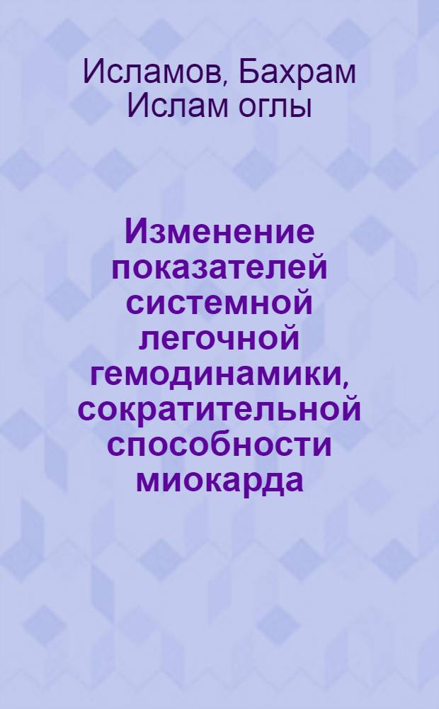 Изменение показателей системной легочной гемодинамики, сократительной способности миокарда, коронарного кровотока и микроциркуляции при использовании наркотических анальгетиков (морфина, дипидолора, пентазоцина и фентанила) : Автореф. дис. на соиск. учен. степ. канд. мед. наук : (14.00.37)