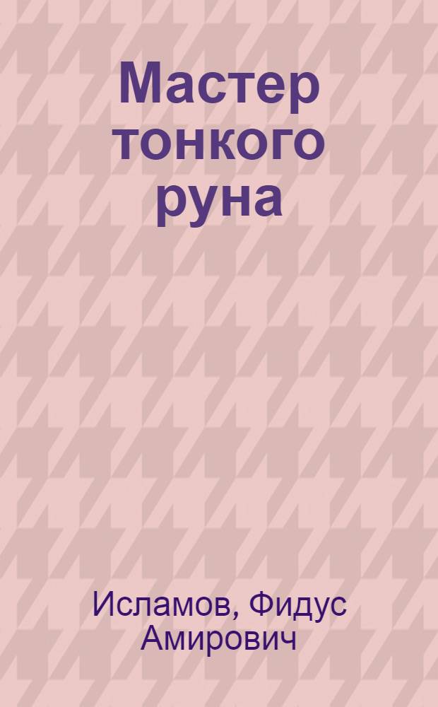 Мастер тонкого руна : Чабан Ирендык. совхоза Баймак. р-на К.Н. Ильбулов