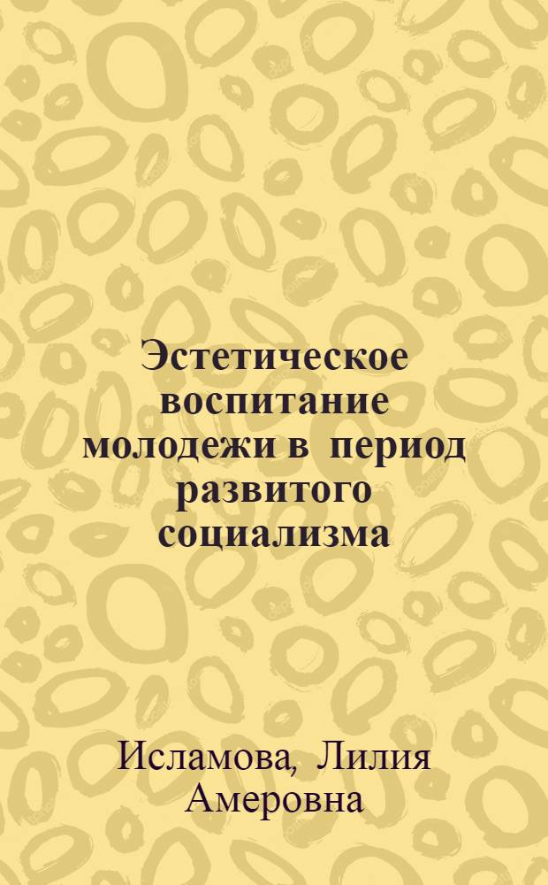 Эстетическое воспитание молодежи в период развитого социализма