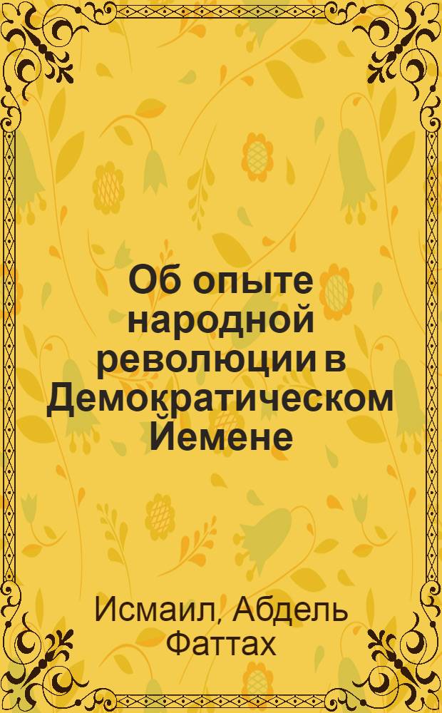 Об опыте народной революции в Демократическом Йемене : Пер. с араб