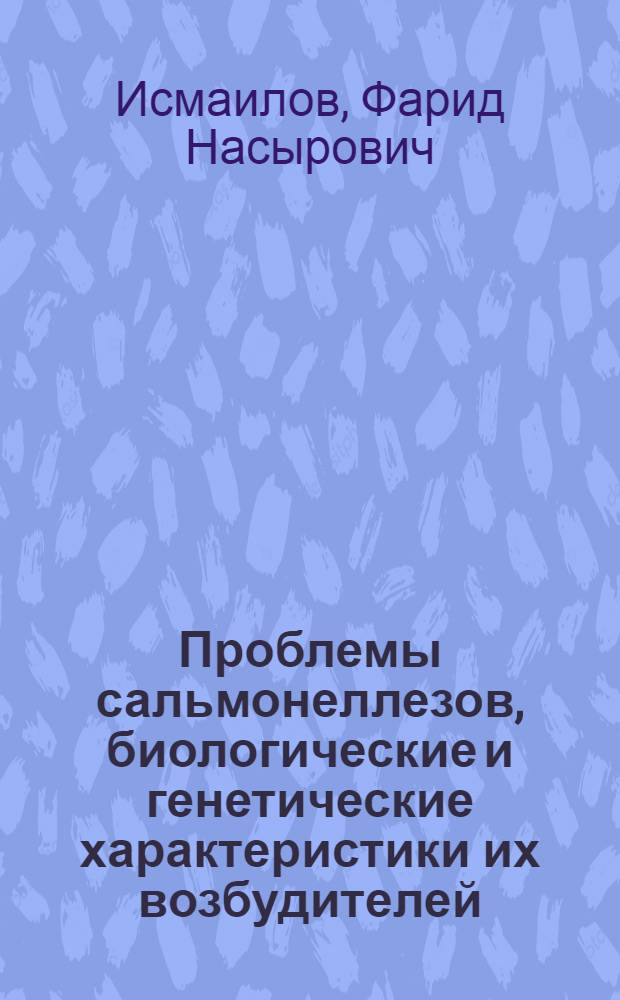 Проблемы сальмонеллезов, биологические и генетические характеристики их возбудителей : Автореф. дис. на соиск. учен. степ. д-ра мед. наук : (03.00.07)
