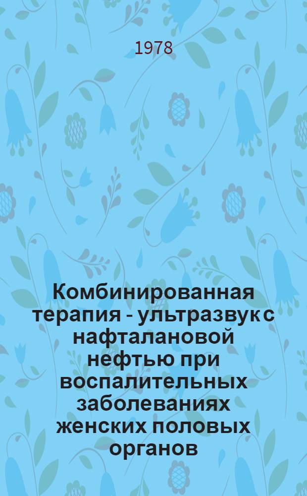 Комбинированная терапия - ультразвук с нафталановой нефтью при воспалительных заболеваниях женских половых органов : Автореф. дис. на соиск. учен. степени канд. мед. наук : (14.00.01)