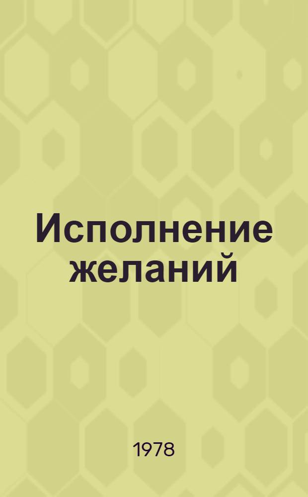 Исполнение желаний : По мотивам сказки фр. писателя Э. Лабулэ : Фильм-сказка