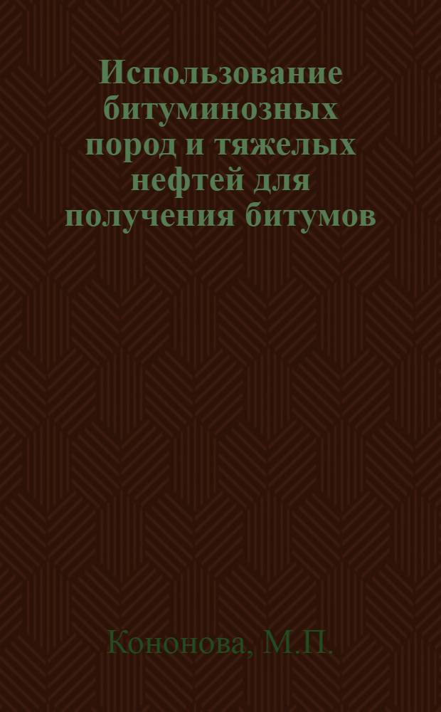 Использование битуминозных пород и тяжелых нефтей для получения битумов