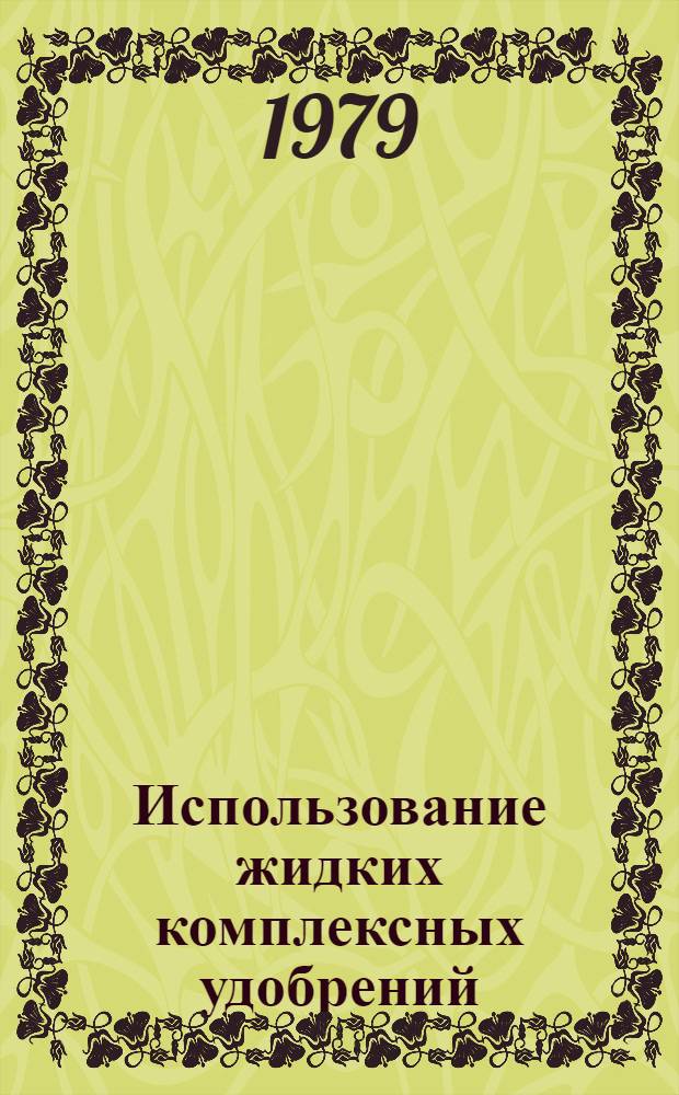 Использование жидких комплексных удобрений : Сб. науч. тр
