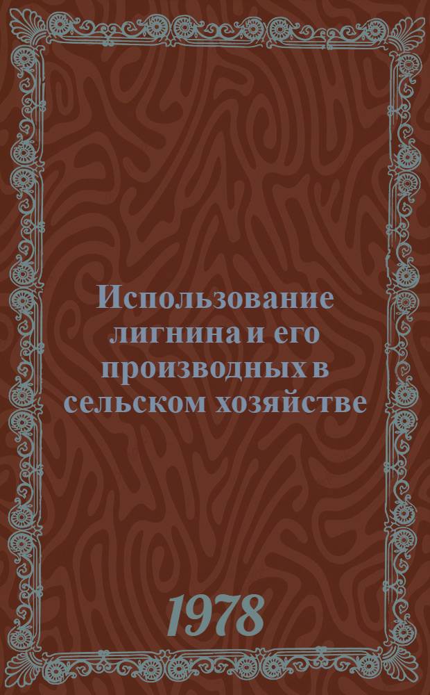 Использование лигнина и его производных в сельском хозяйстве : Тез. докл. 1-й всесоюз. конф