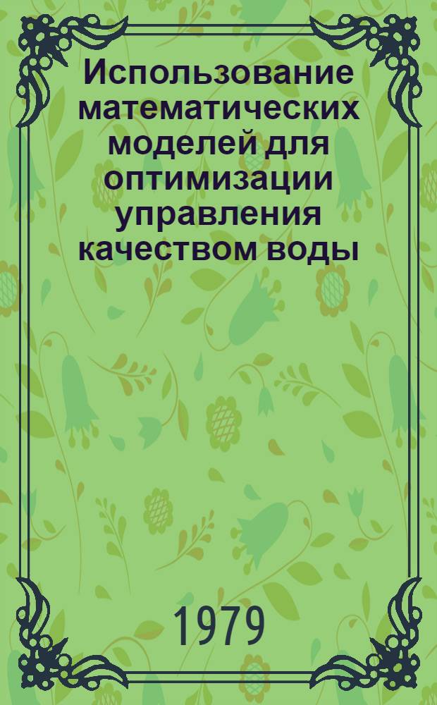 Использование математических моделей для оптимизации управления качеством воды : Тр. сов.-амер. симпоз., Харьков, Ростов н/Д., 9-16 дек. 1975 г. Т. 2. Ч. 1