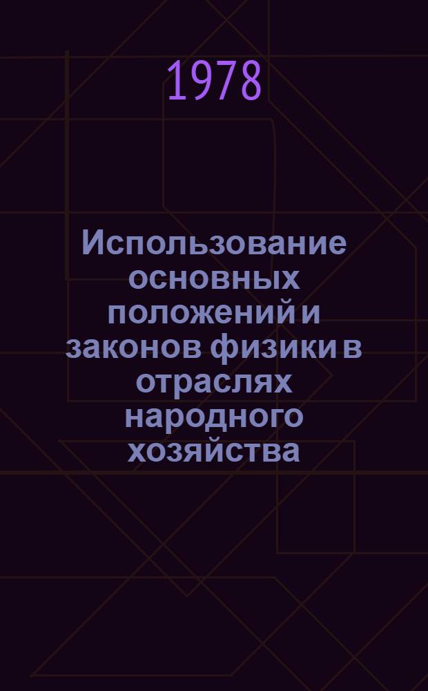 Использование основных положений и законов физики в отраслях народного хозяйства : Метод. рекомендации