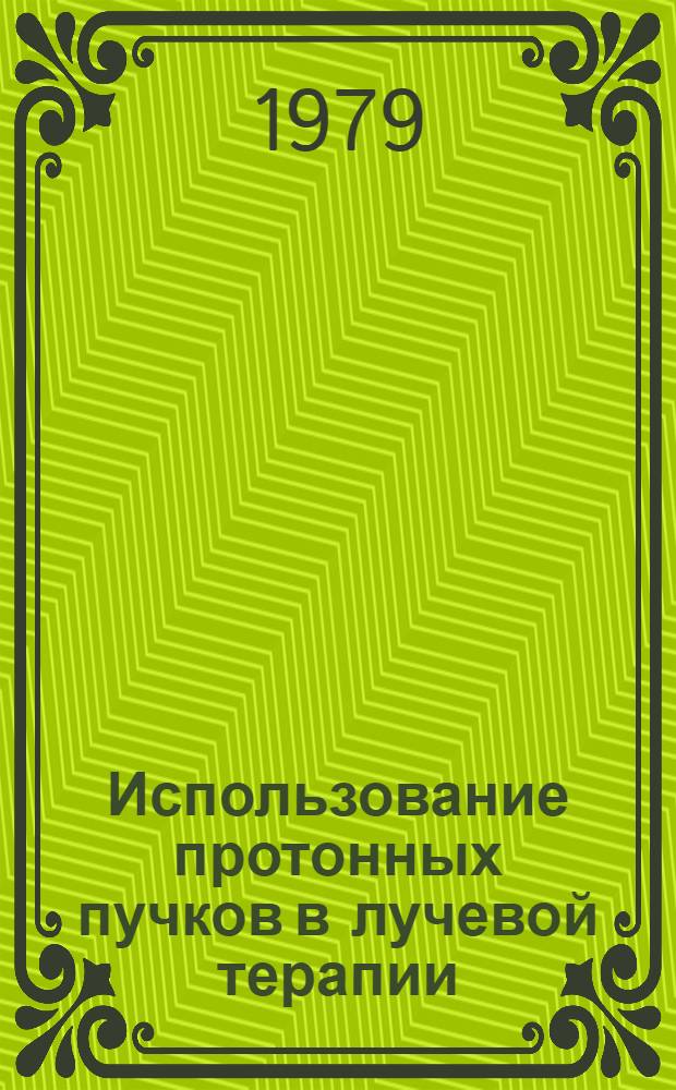 Использование протонных пучков в лучевой терапии : Тр. первого междунар. семинара, Москва, 6-11 дек. 1977 г. [В 3 вып.]. Вып. 3