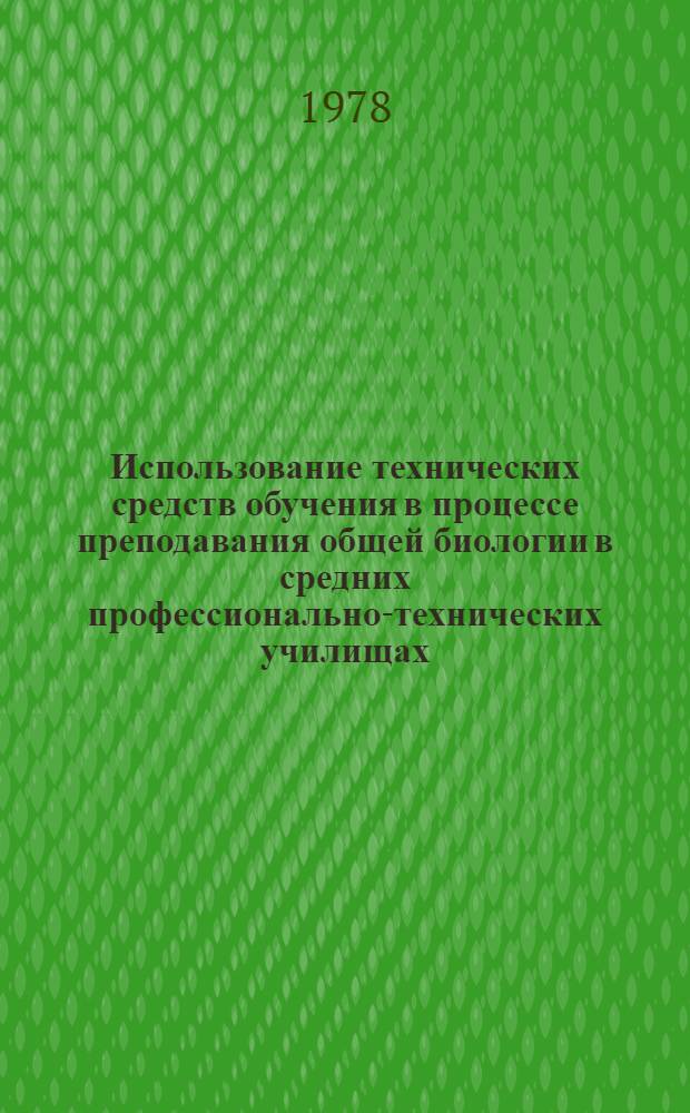 Использование технических средств обучения в процессе преподавания общей биологии в средних профессионально-технических училищах : Метод. рекомендации