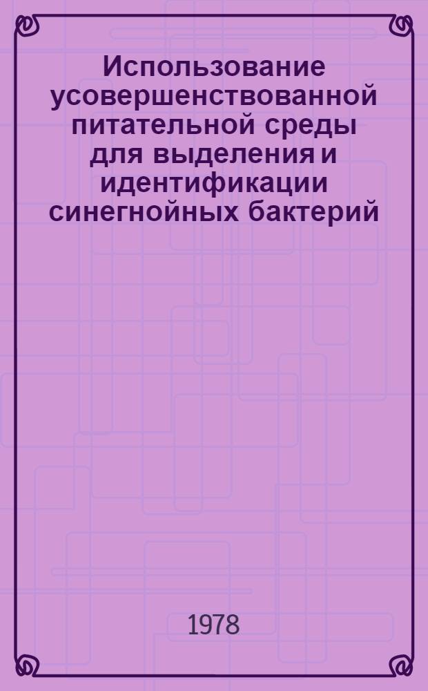 Использование усовершенствованной питательной среды для выделения и идентификации синегнойных бактерий : Метод. рекомендации