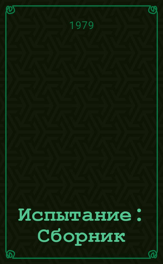 Испытание : Сборник