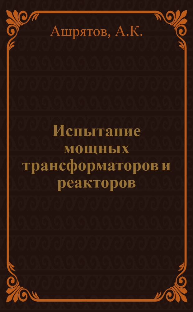 Испытание мощных трансформаторов и реакторов
