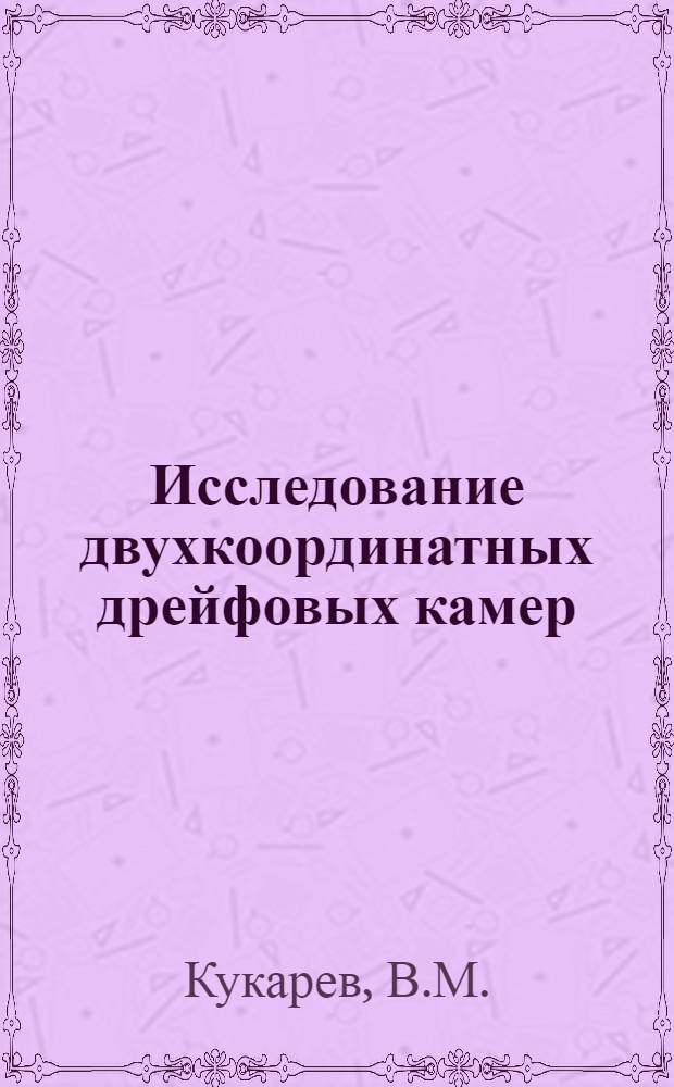 Исследование двухкоординатных дрейфовых камер