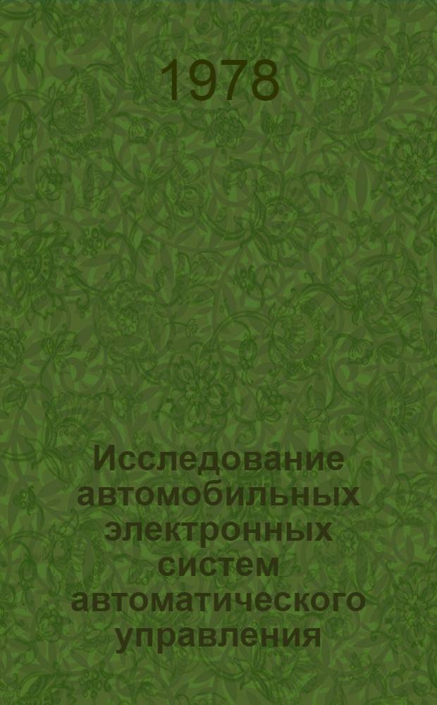 Исследование автомобильных электронных систем автоматического управления : Сб. статей
