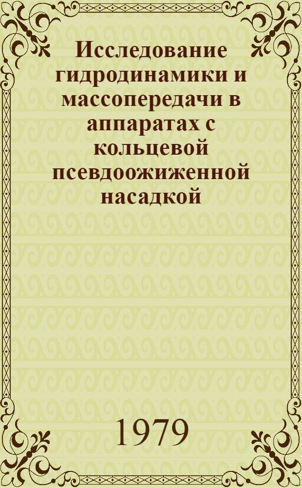 Исследование гидродинамики и массопередачи в аппаратах с кольцевой псевдоожиженной насадкой