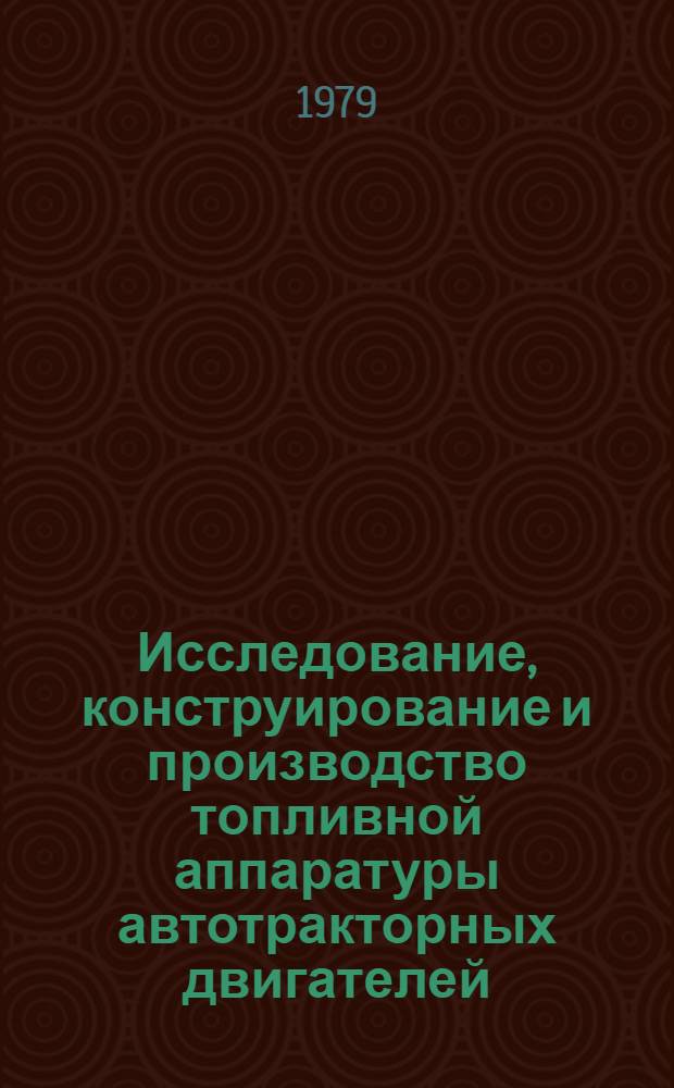 Исследование, конструирование и производство топливной аппаратуры автотракторных двигателей : Сб. статей