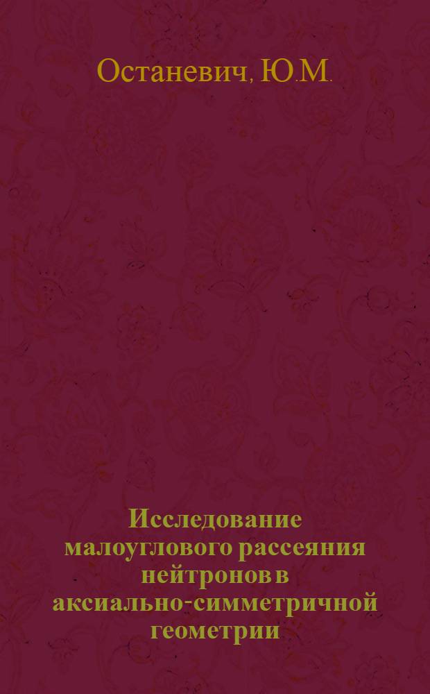 Исследование малоуглового рассеяния нейтронов в аксиально-симметричной геометрии