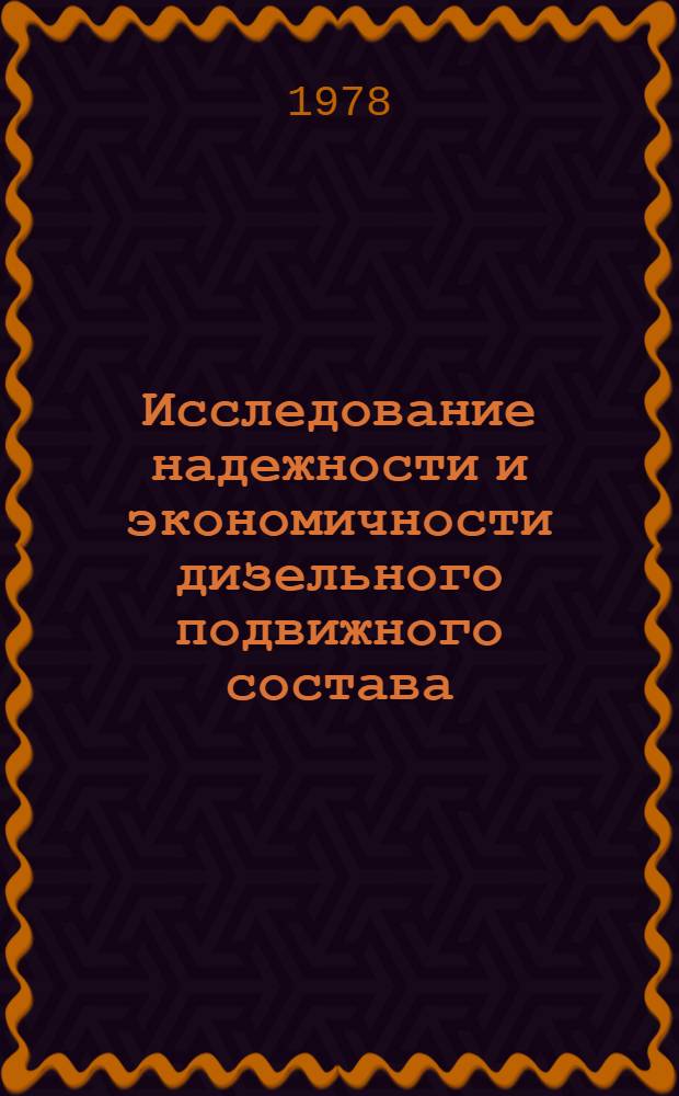 Исследование надежности и экономичности дизельного подвижного состава : Межвуз. темат. сб. науч. тр