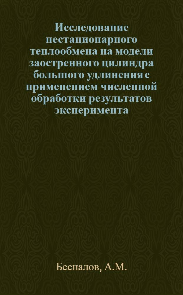 Исследование нестационарного теплообмена на модели заостренного цилиндра большого удлинения с применением численной обработки результатов эксперимента