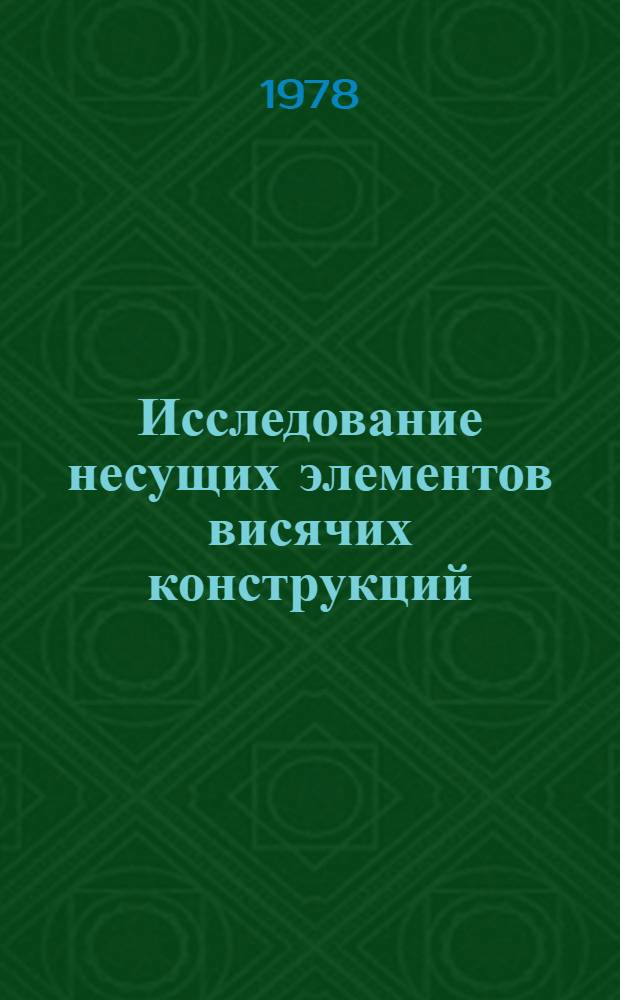 Исследование несущих элементов висячих конструкций : Сб. статей