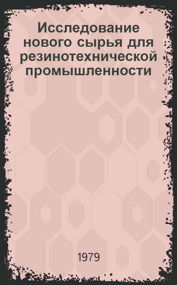 Исследование нового сырья для резинотехнической промышленности : Сб. статей