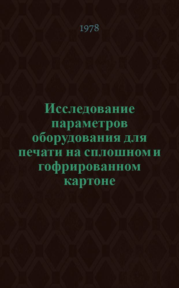 Исследование параметров оборудования для печати на сплошном и гофрированном картоне : Труды