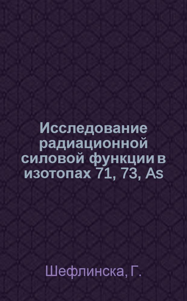 Исследование радиационной силовой функции в изотопах 71, 73, As