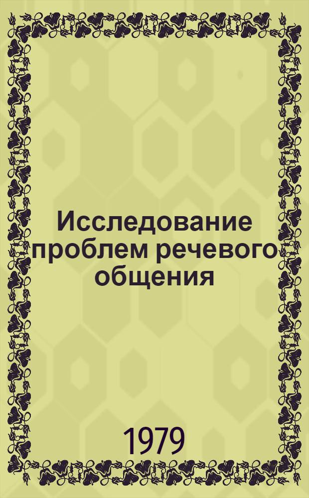 Исследование проблем речевого общения : Сб. статей