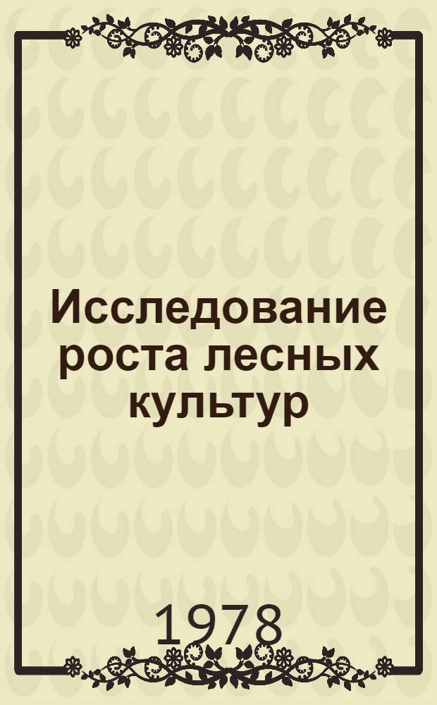 Исследование роста лесных культур : Метод. указания