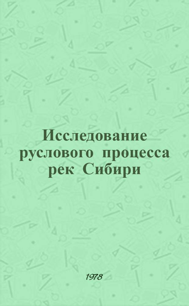 Исследование руслового процесса рек Сибири : Сб. статей