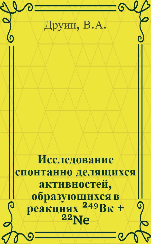 Исследование спонтанно делящихся активностей, образующихся в реакциях ²⁴⁹Вк + ²²Ne