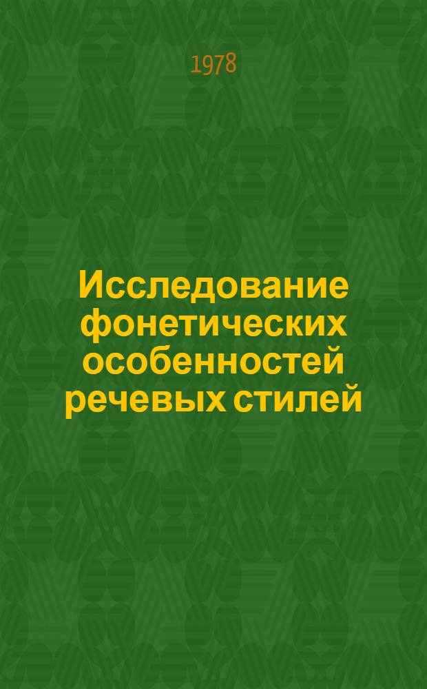 Исследование фонетических особенностей речевых стилей : Сб. тр
