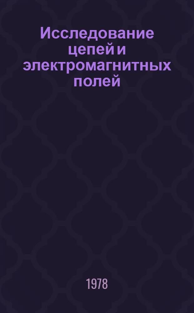 Исследование цепей и электромагнитных полей : Сб. статей