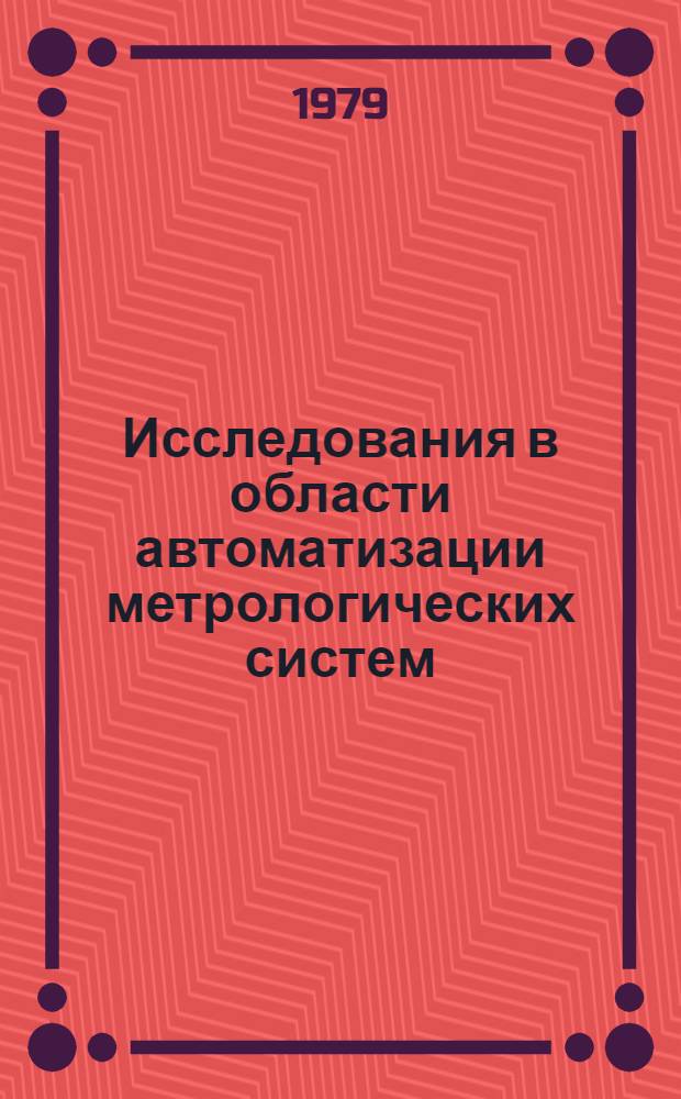 Исследования в области автоматизации метрологических систем : Сб. статей