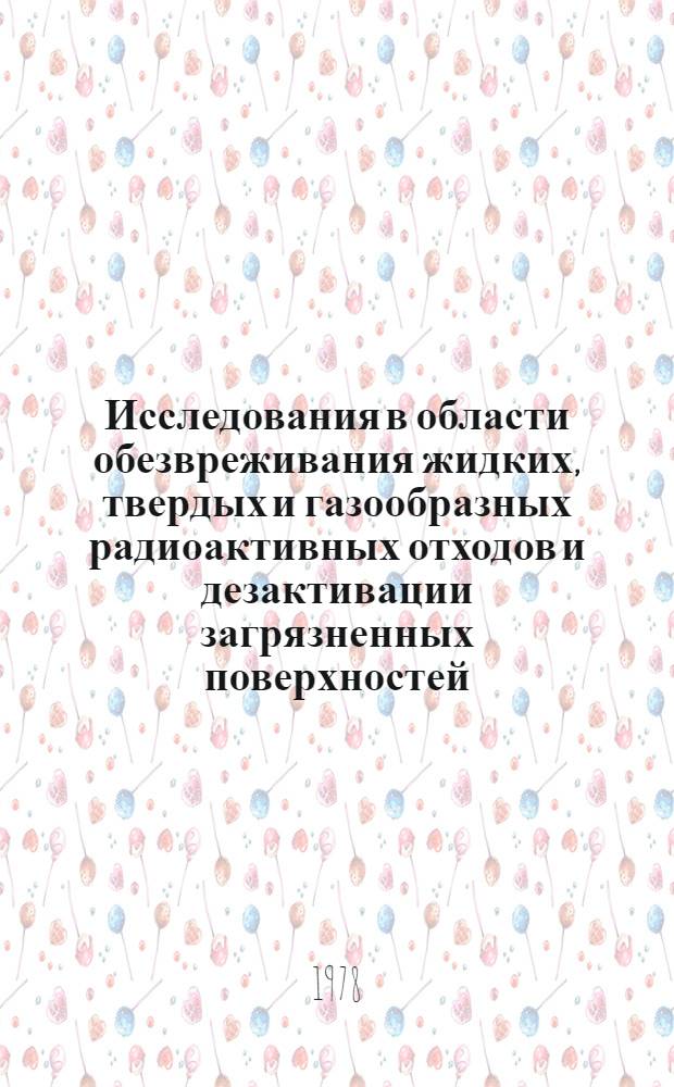 Исследования в области обезвреживания жидких, твердых и газообразных радиоактивных отходов и дезактивации загрязненных поверхностей : Материалы IV науч.-техн. конф. СЭВ, Москва, 22-23 дек. 1976. Вып. 1 : Обработка жидких радиоактивных отходов низкого и среднего уровня активности