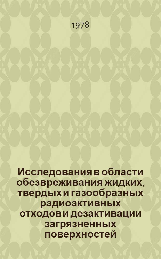 Исследования в области обезвреживания жидких, твердых и газообразных радиоактивных отходов и дезактивации загрязненных поверхностей : Материалы IV науч.-техн. конф. СЭВ, Москва, 22-23 дек. 1976. Вып. 5 : Исследование методов и средств очистки воздушных выбросов от радиоактивных аэрозолей и газов