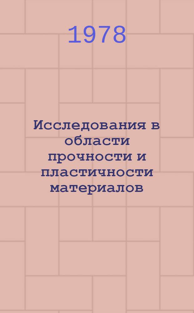Исследования в области прочности и пластичности материалов : Сб. статей