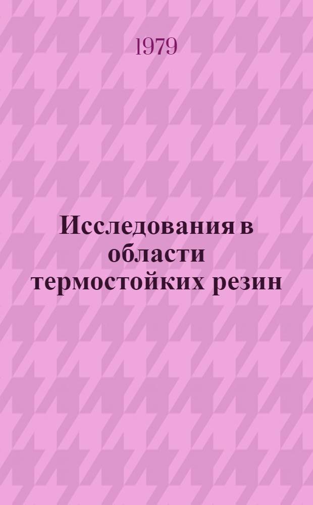 Исследования в области термостойких резин : Сб. науч. тр