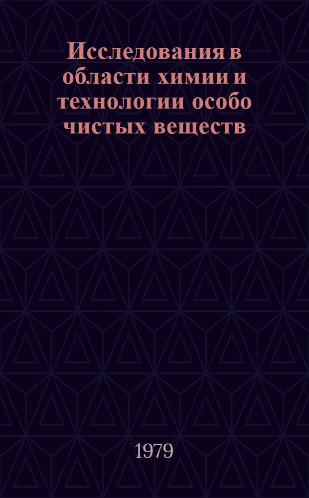 Исследования в области химии и технологии особо чистых веществ : Науч. тр