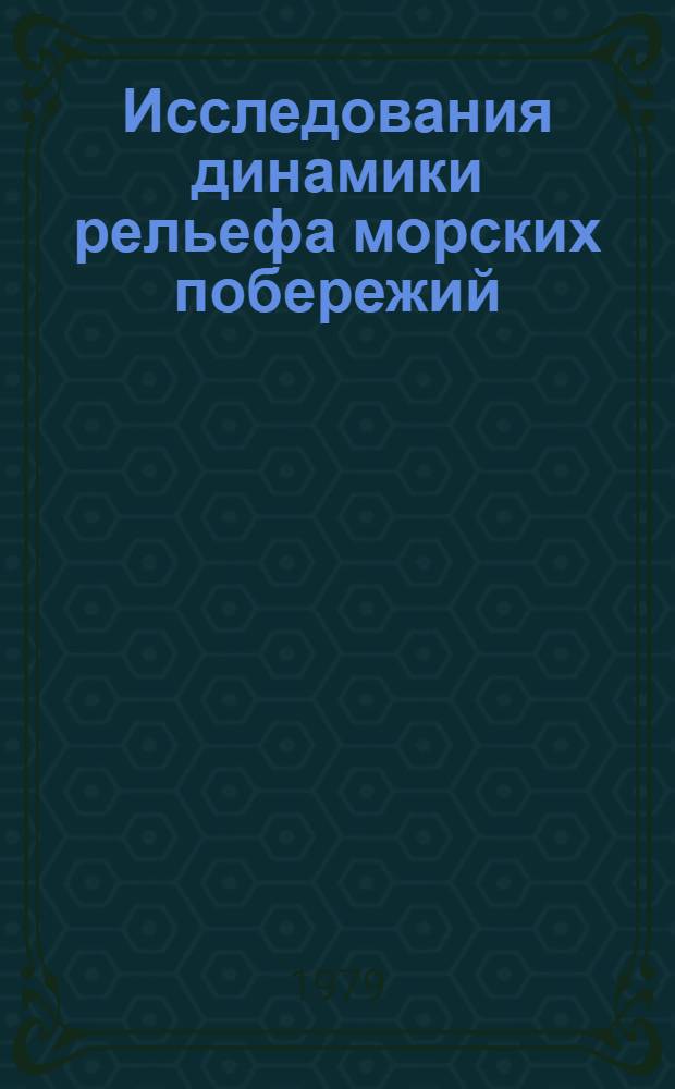 Исследования динамики рельефа морских побережий : Сб. статей