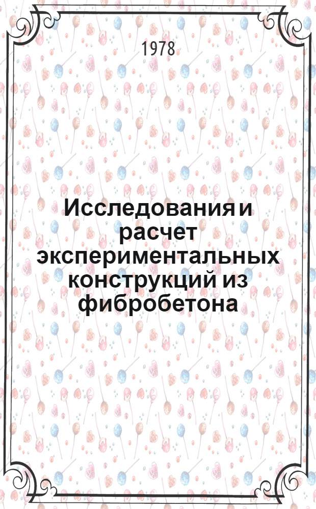 Исследования и расчет экспериментальных конструкций из фибробетона : (Сб. науч. тр.)