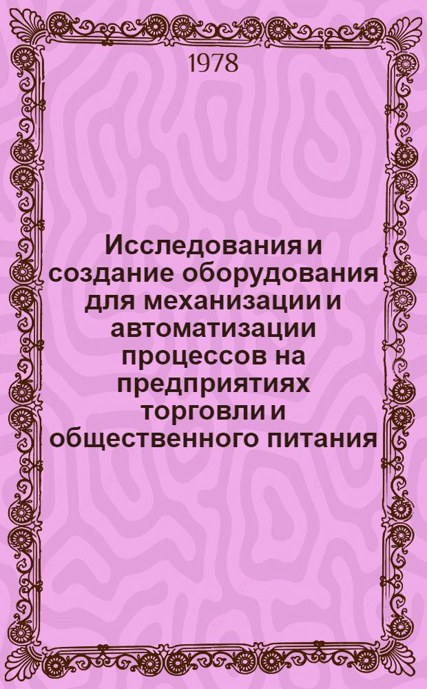 Исследования и создание оборудования для механизации и автоматизации процессов на предприятиях торговли и общественного питания : Сб. статей
