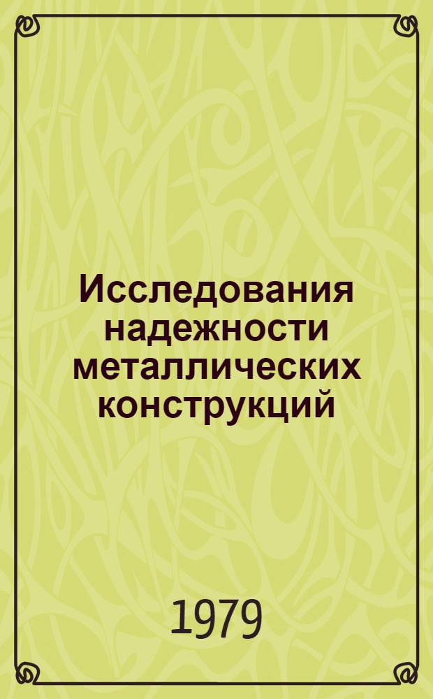 Исследования надежности металлических конструкций : Сб. науч. тр