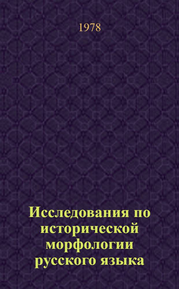 Исследования по исторической морфологии русского языка : Сб. статей