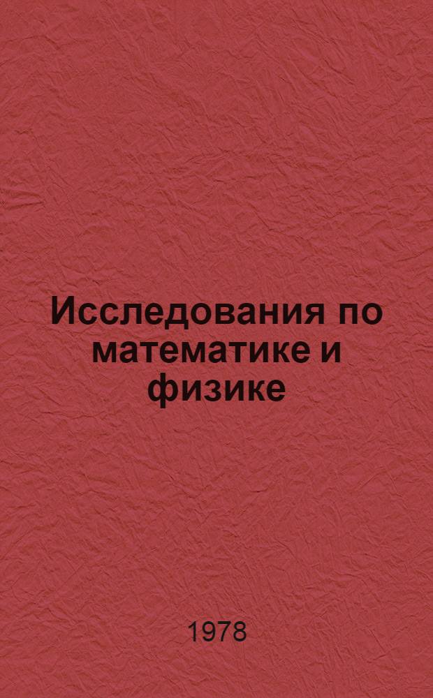 Исследования по математике и физике : Сб. статей